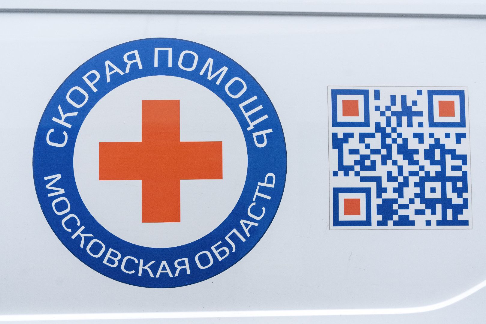 Скорая помощь, Домодедово