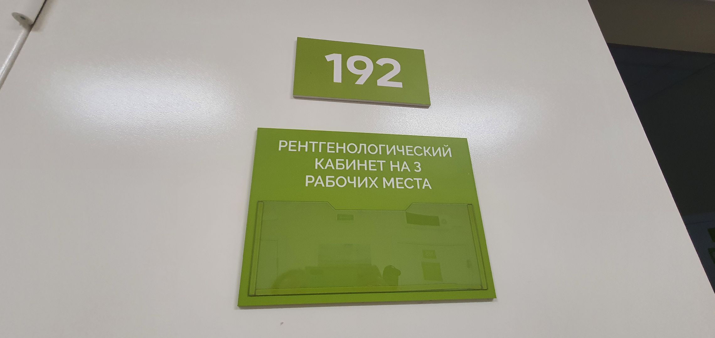 Рентген-оборудование, Домодедово