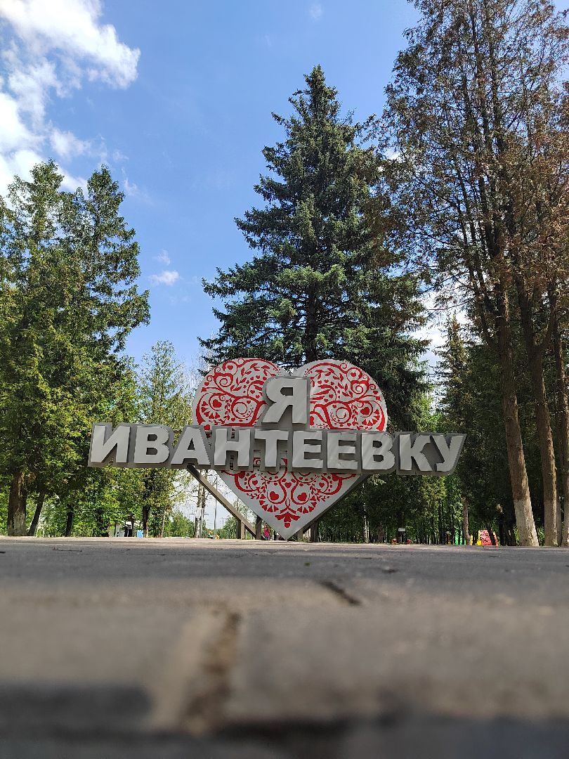 Пушкинский округ, Ивантеевка, городской парк, отдых, жители, досуг, ЖКХ, содержание территорий