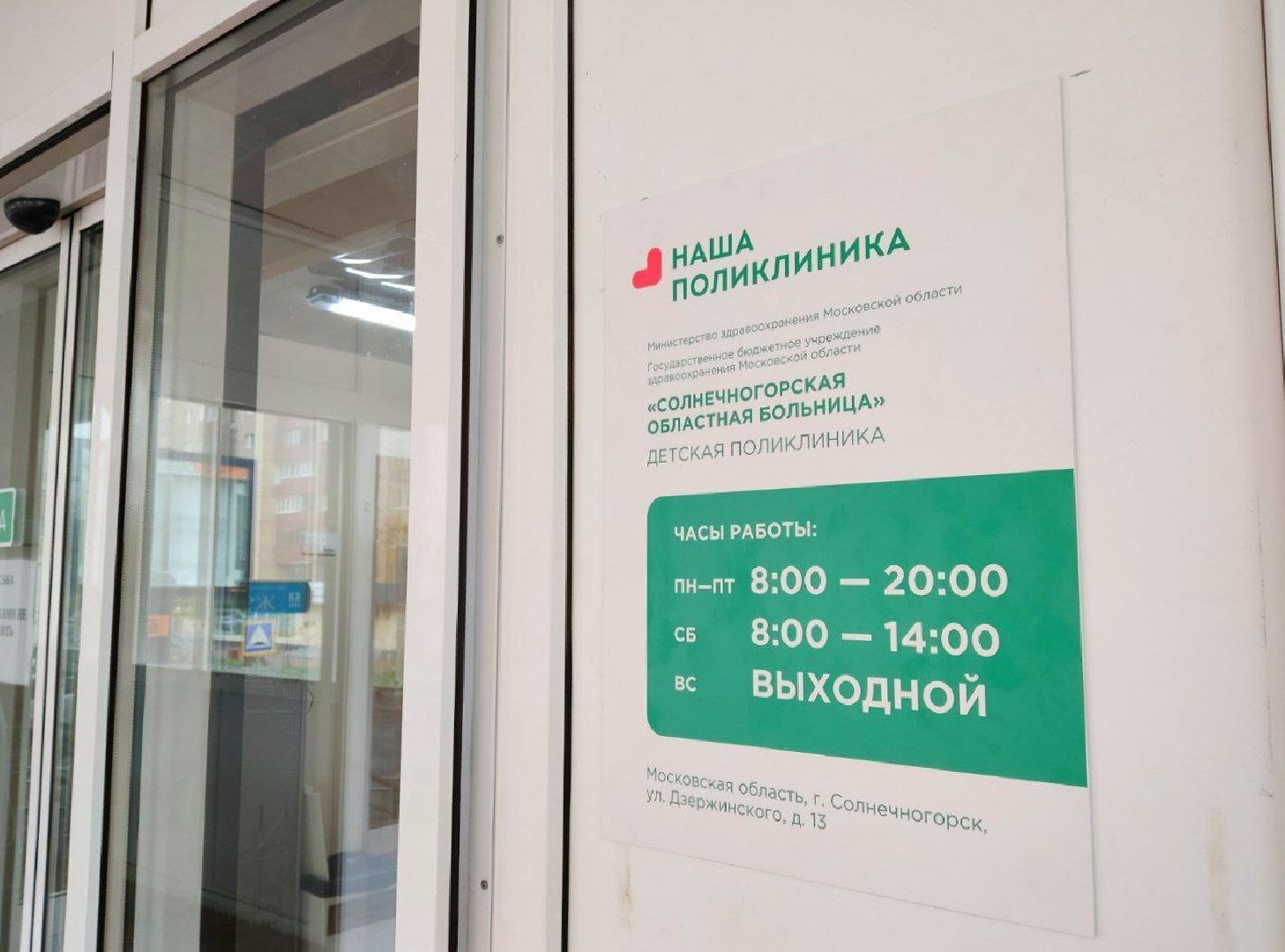 Солнечногорск, детская поликлиника, дети, здоровье, медицина