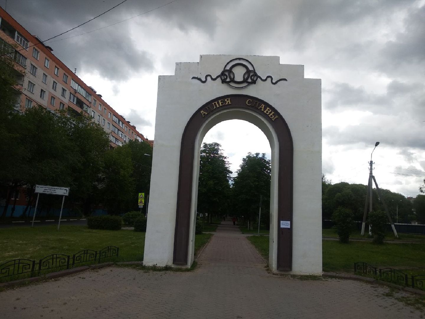 Дмитров, Аллея Славы, Мин благоустройства МО