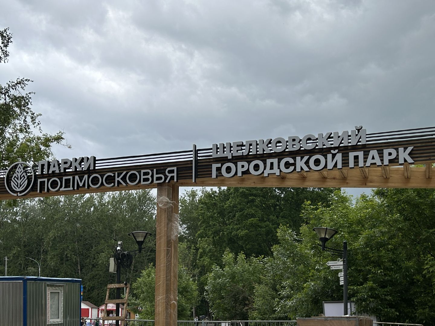 Благоустройство, парк, Щёлково