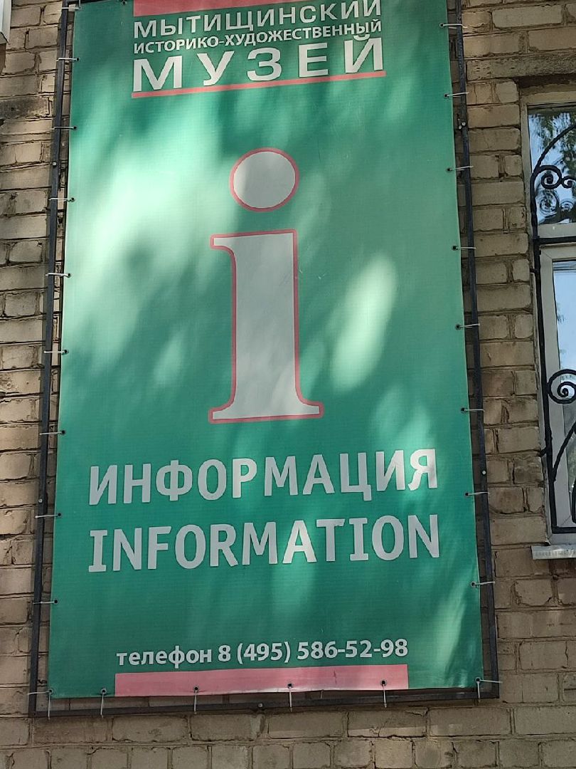 Нейросеть, Мытищи, Мытищинский историко-художественный музей