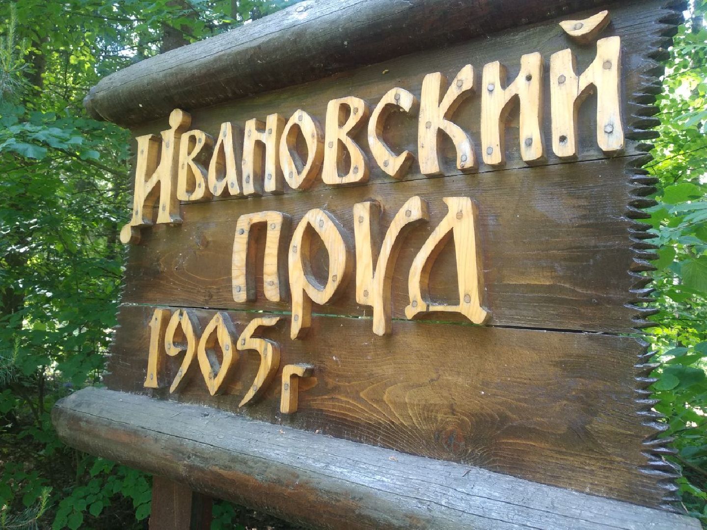 Дмитров, Свистуха, Мин благоустройства МО