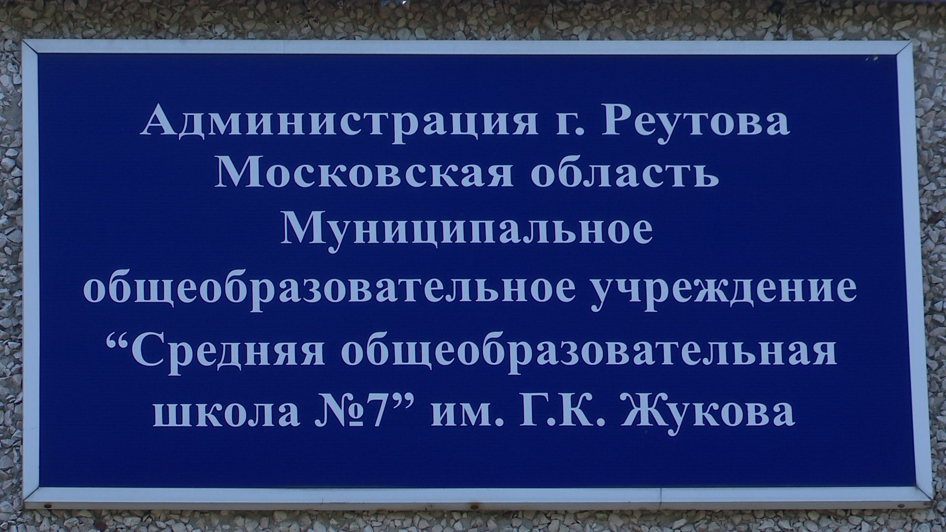 Реутов, образование, ЕГЭ, обществознание, одиннадцатиклассники