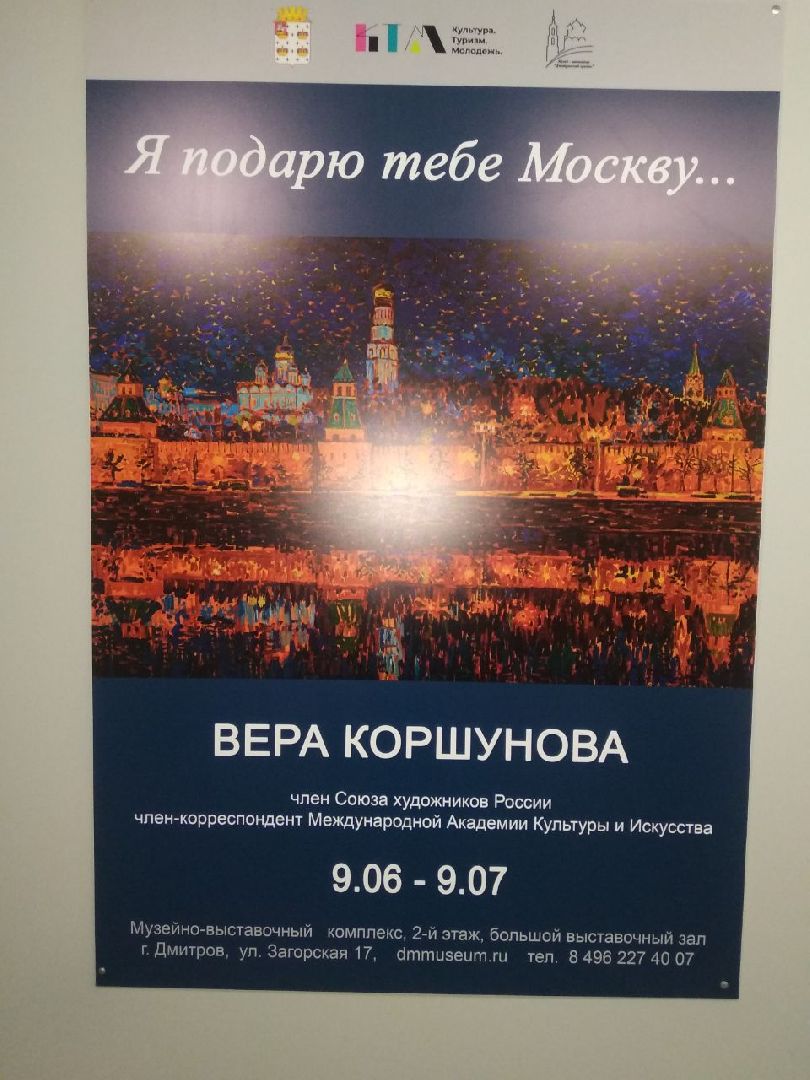 Дмитров, МВК, Вера Коршунова
