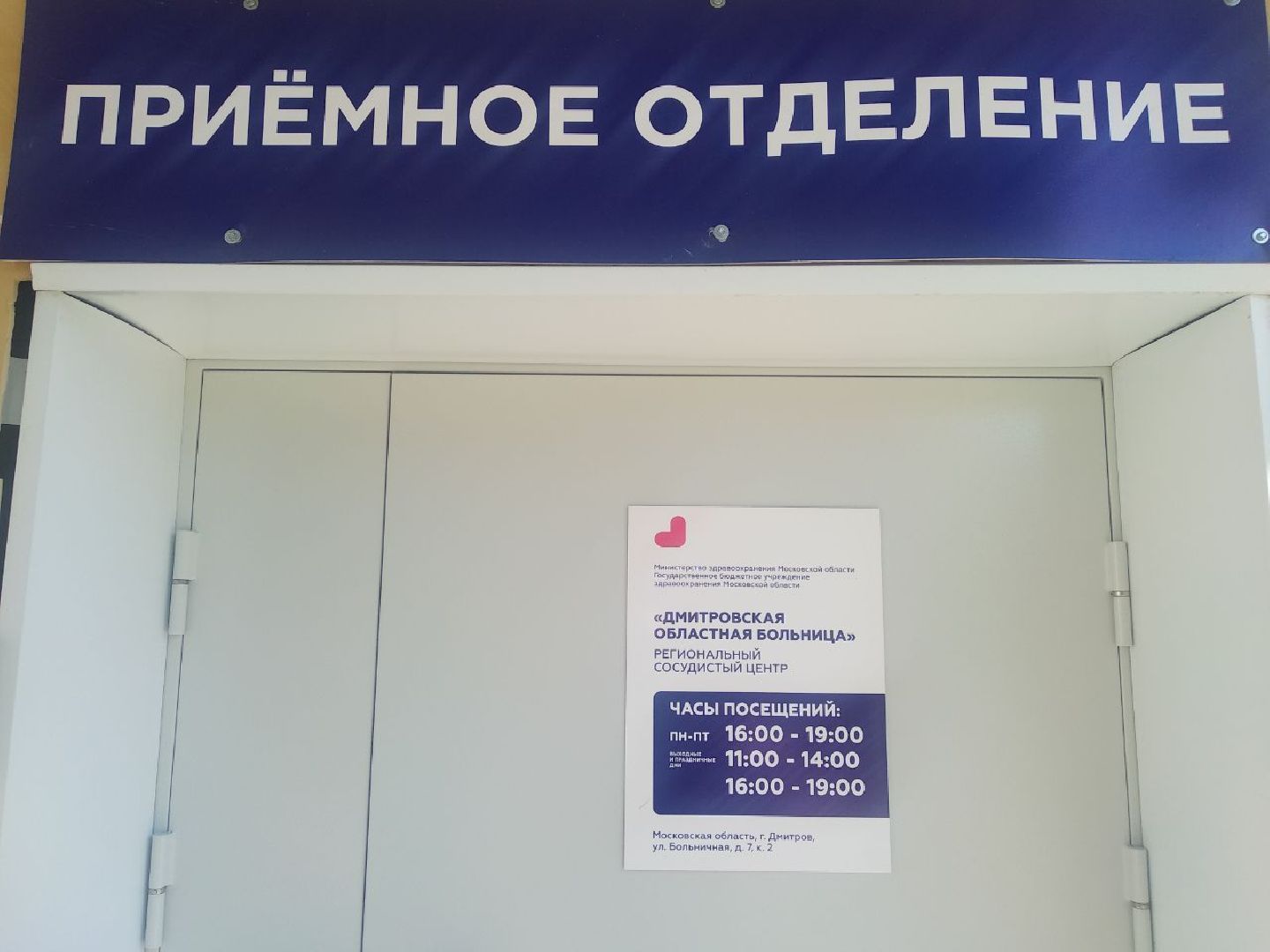 Дмитровская областная больница, Региональный сосудистый центр, Минздрав МО