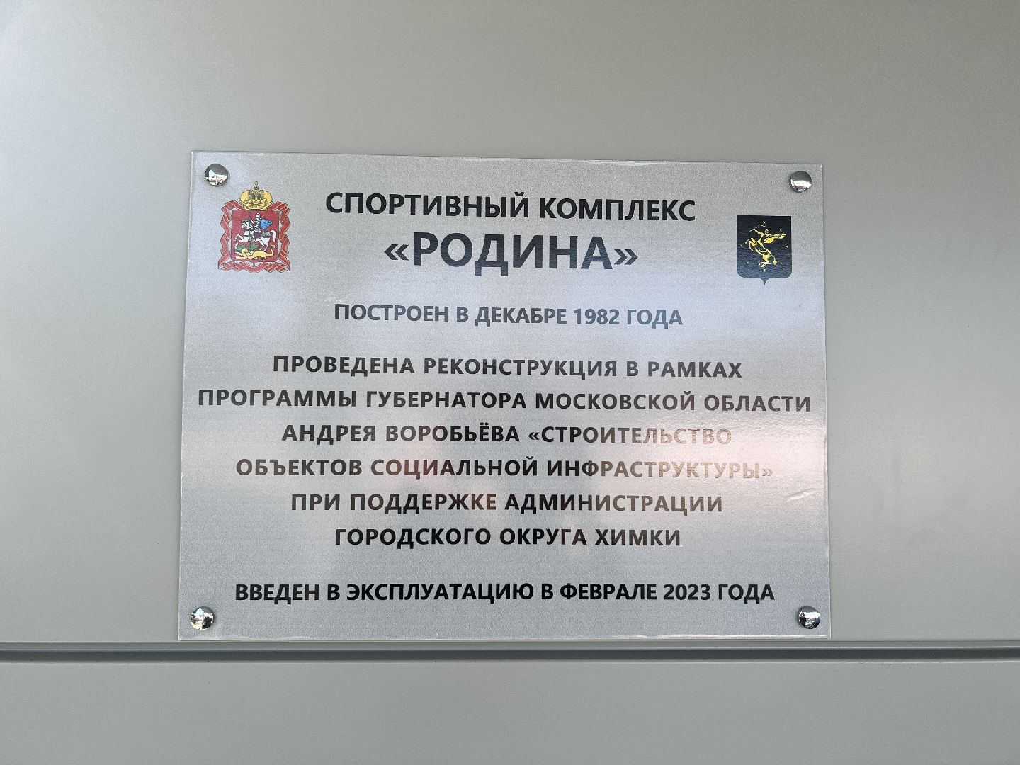 Химки, спорт глухих, инвалиды, СК Родина, Благо