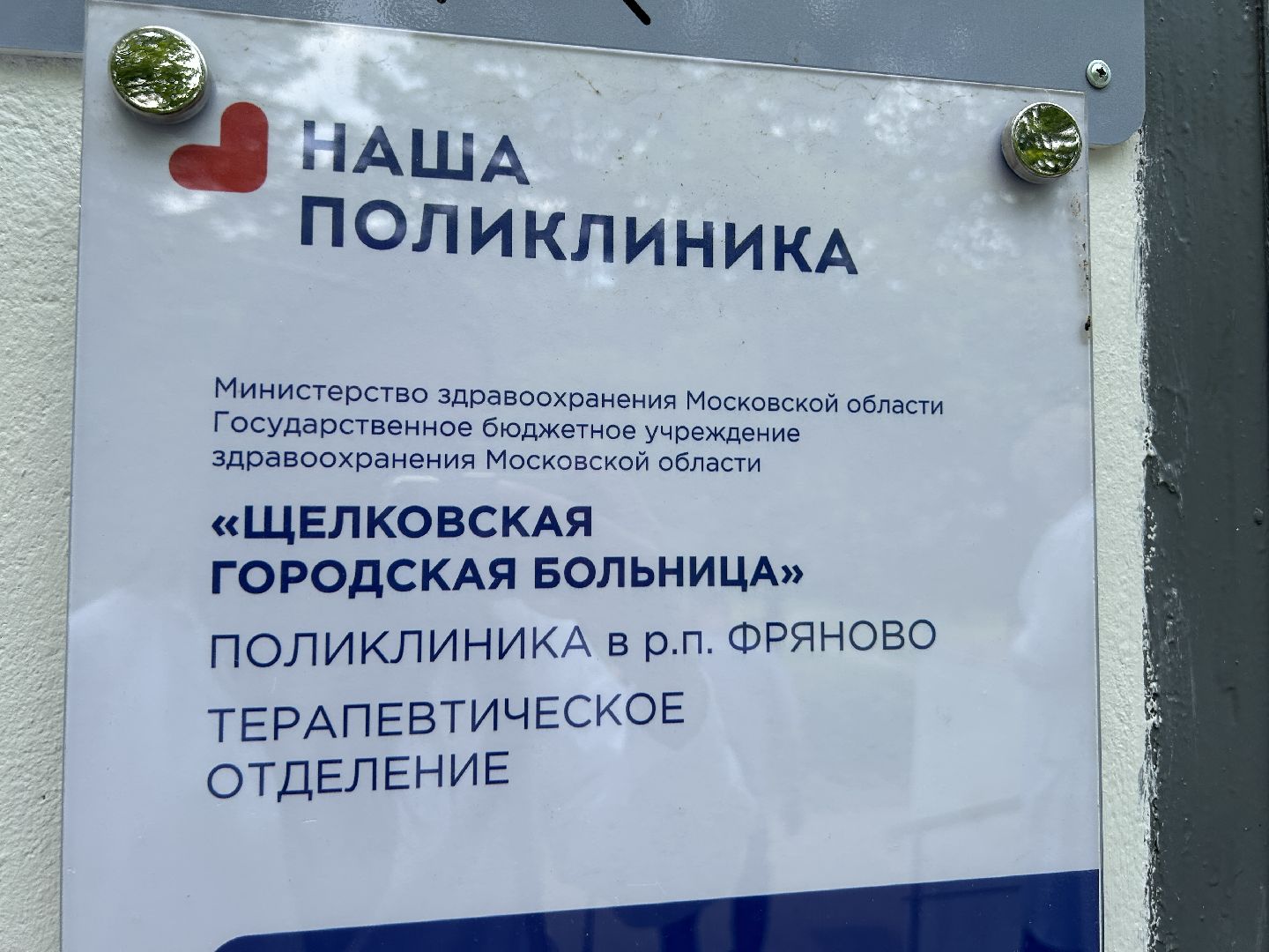 медицина, дети, Щёлково