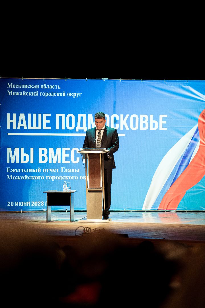 Можайск, Можайский городской округ, Подмосковье, глава округа, отчет главы, итоги, планы на будущее, губернатор