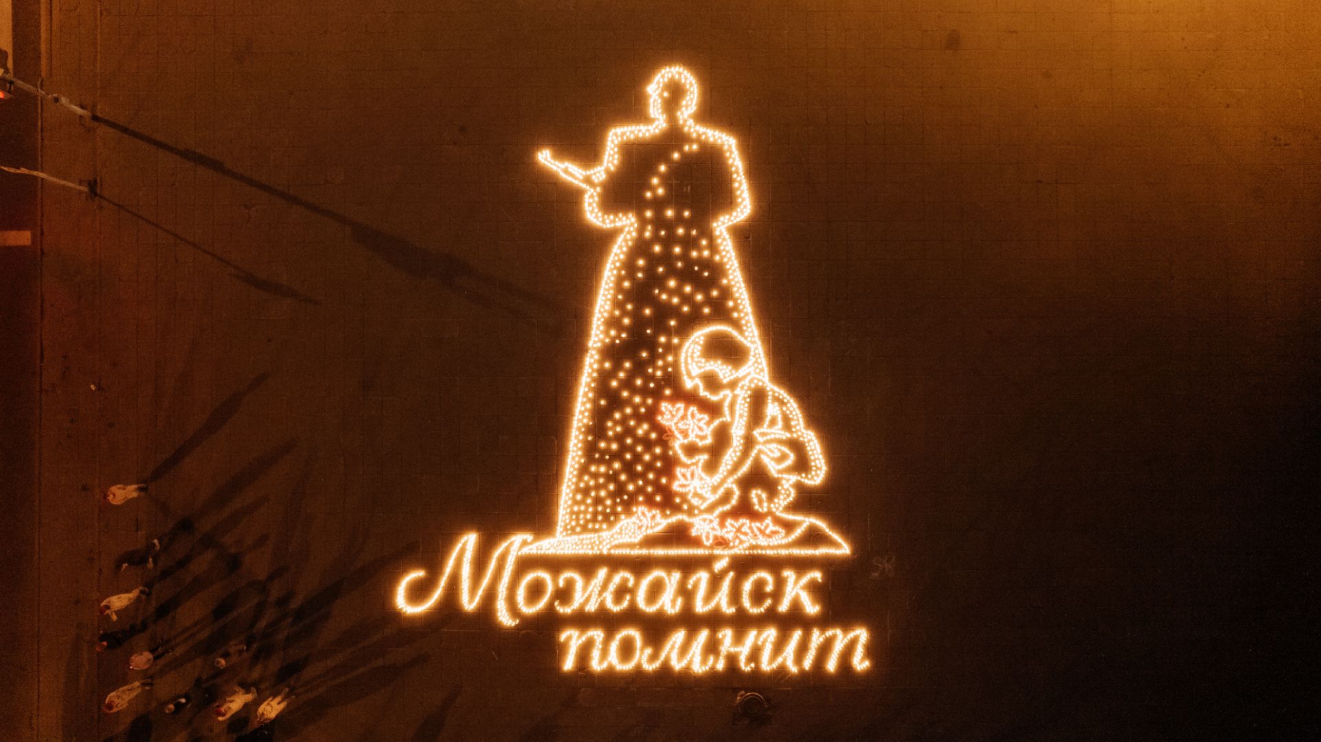 Можайск, Можайский городской округ, Подмосковье, акция, свеча памяти, День памяти и скорби, война, герои