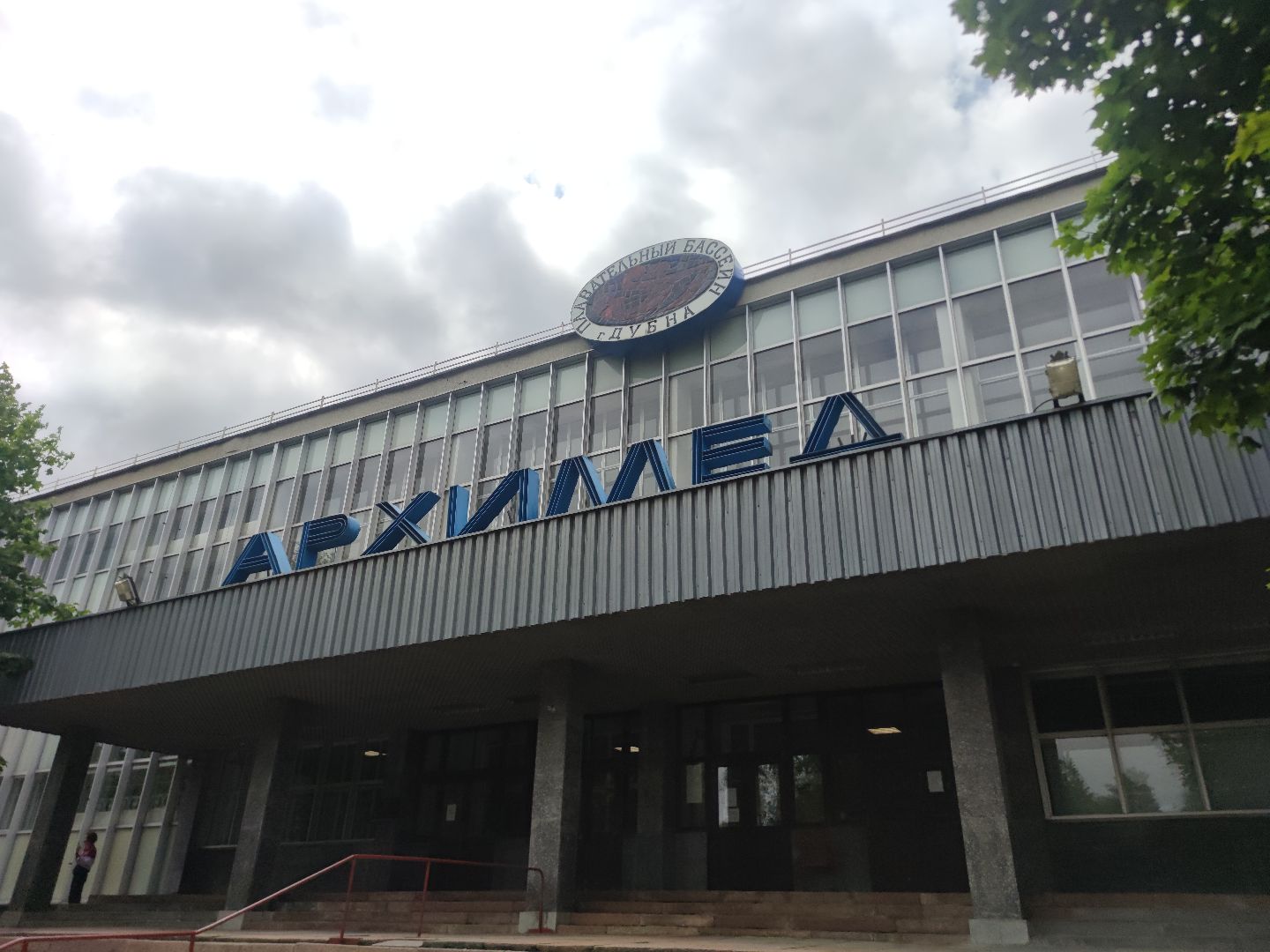 бассейн, Дубна, ОИЯИ