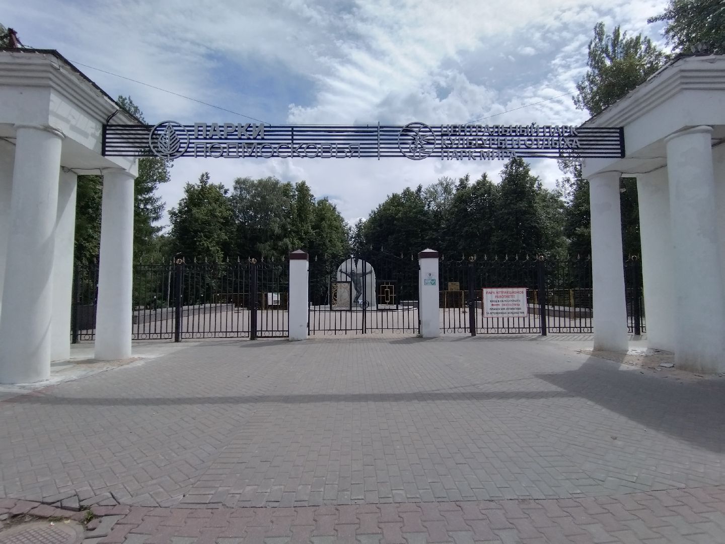 Реконструкция, Парк Мира, благоустройство парков, Мытищи