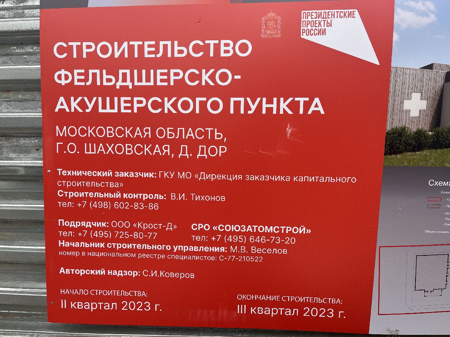 Шаховская, фап, медицина, строительство