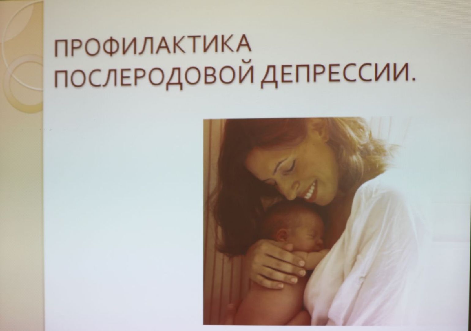 Лекции, школа здоровья, материнство, Дубна