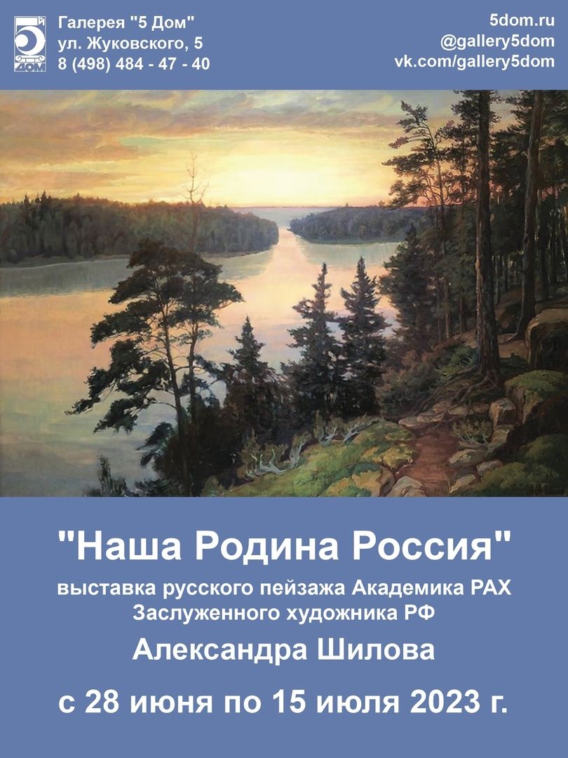 выставка, художник, Шилов, галерея, 5 Дом