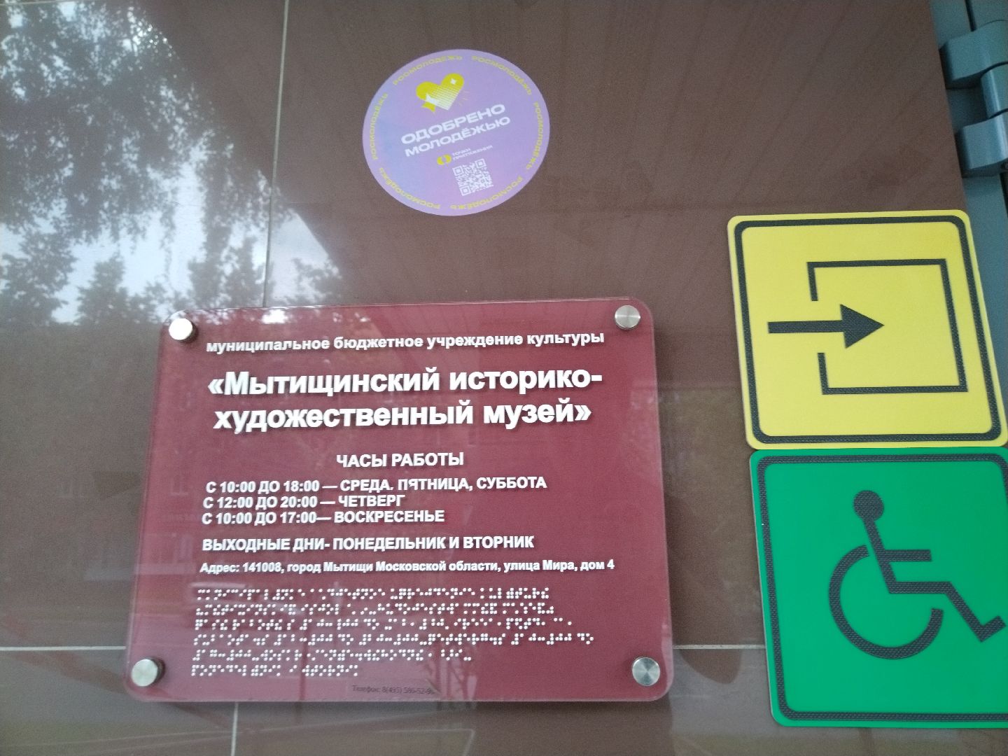 Точки притяжения, Мытищи, историко-художественный музей, Росмолодежь