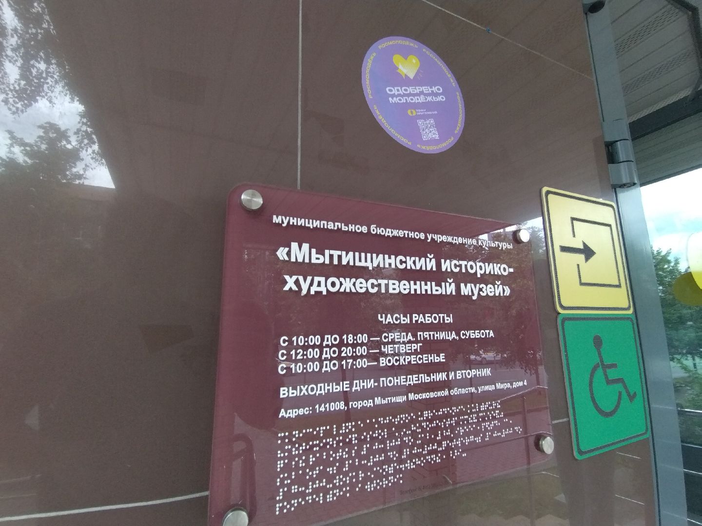 Точки притяжения, Мытищи, историко-художественный музей, Росмолодежь