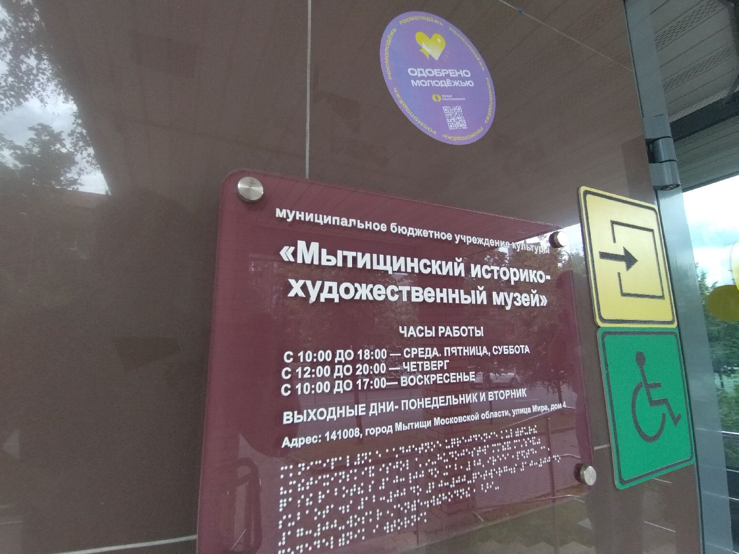 Точки притяжения, Мытищи, историко-художественный музей, Росмолодежь