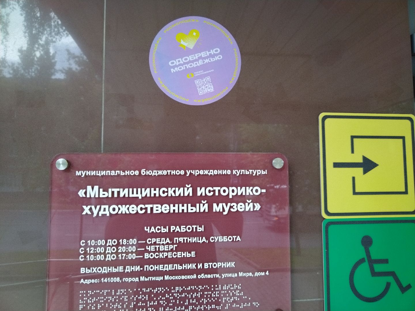 Точки притяжения, Мытищи, историко-художественный музей, Росмолодежь