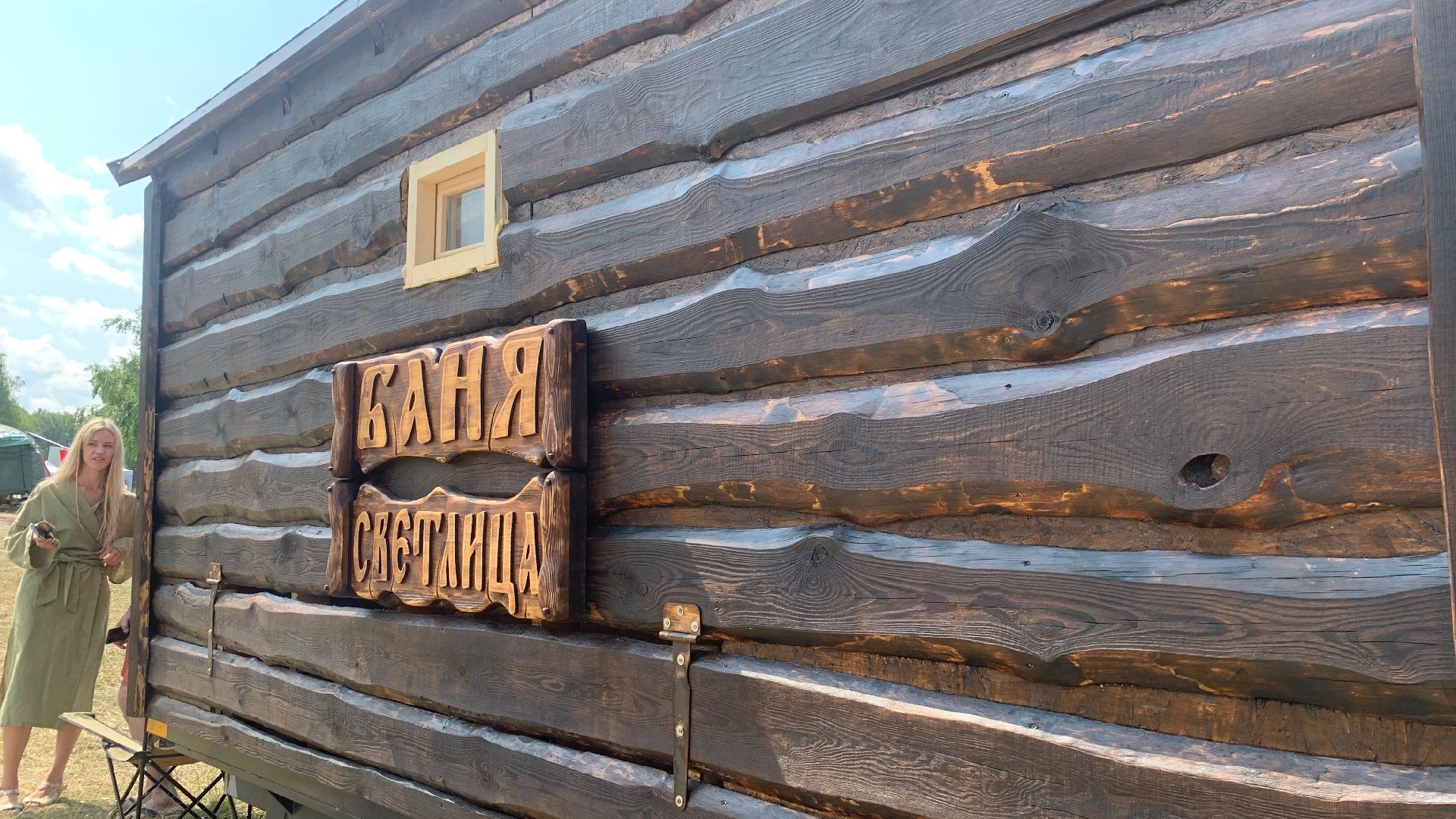 Ступино, Кашира, Банный Спас, Баня на курьих ножках