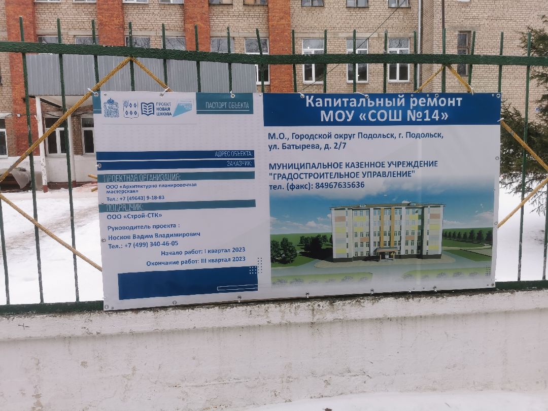 Подольск, Капремонт, Школы