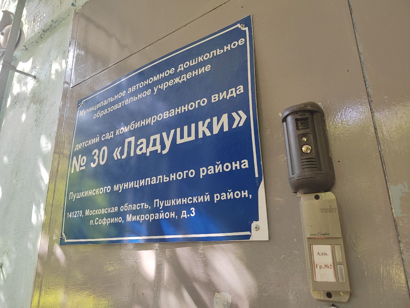 Пушкино, Софрино, Пушкинский округ, образование