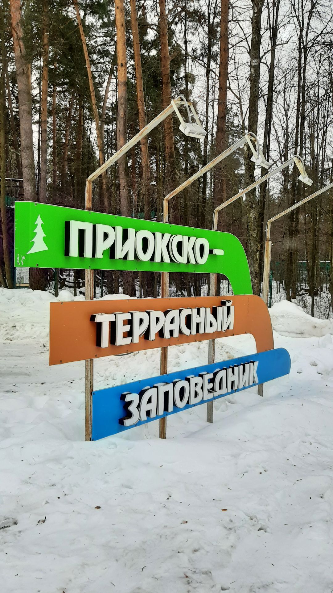 Зима в Подмосковье, Серпухов, заповедник