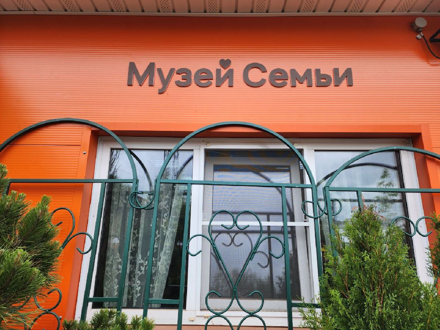 Дмитров, Музей семьи, Косолаповы