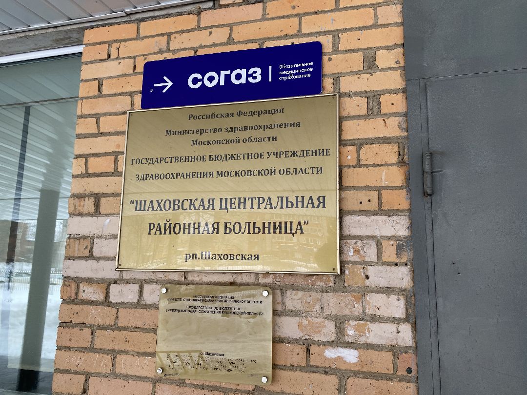 Шаховская, больница, государственная программа