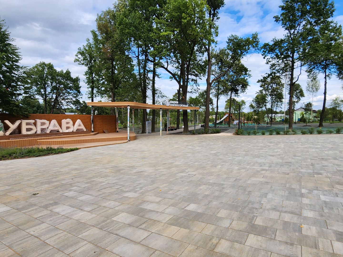 Павловский Посад, городской округ Павловский Посад, строительство, благоустройство, парк, Дубрава, сквер, люди