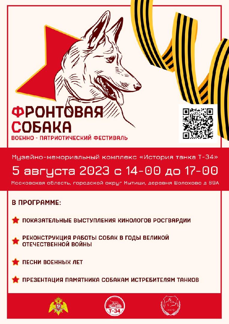 Долгопрудный, фестиваль, кинологи, фронтовая собака, Росгвардия
