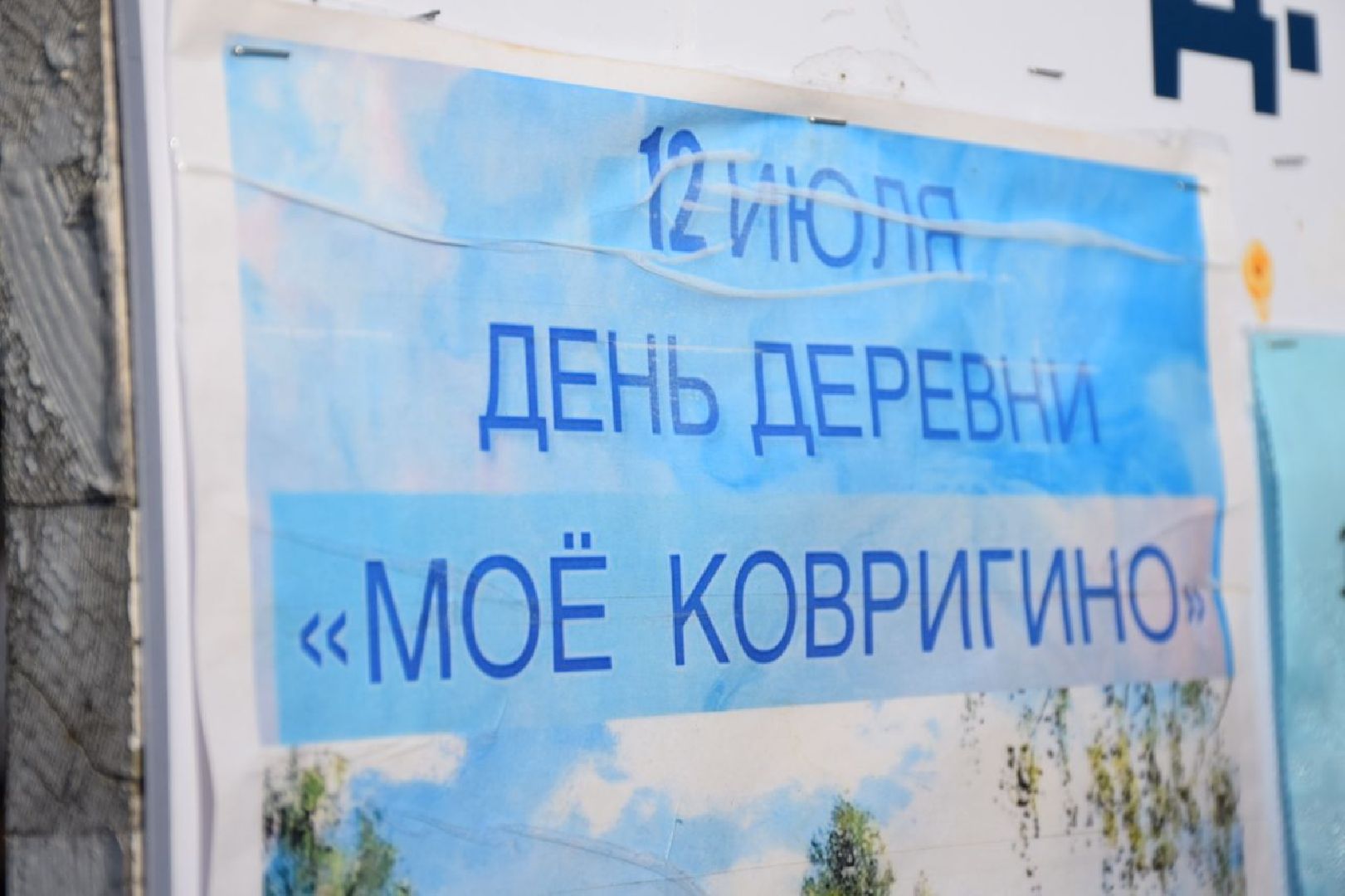 Павловский Посад, городской округ Павловский Посад, люди, праздник, деревня, Ковригино, глава города, выступление