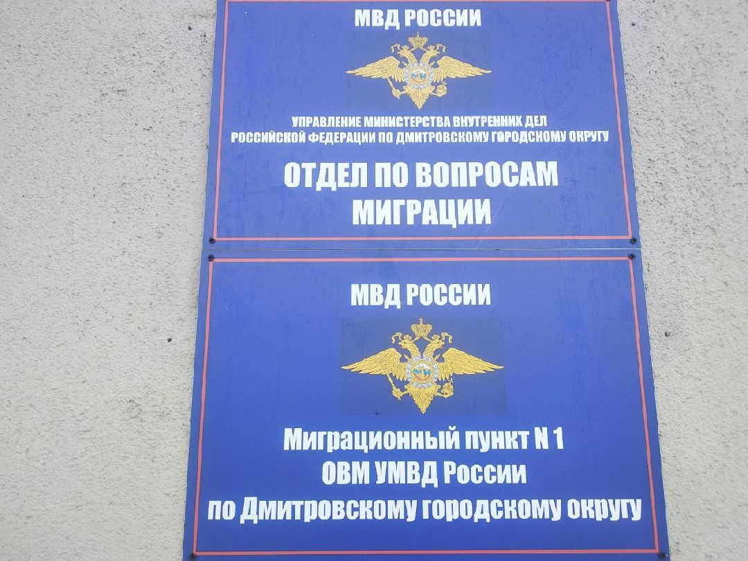 Дмитров, УМФС по Дмитровскому округу, строительство