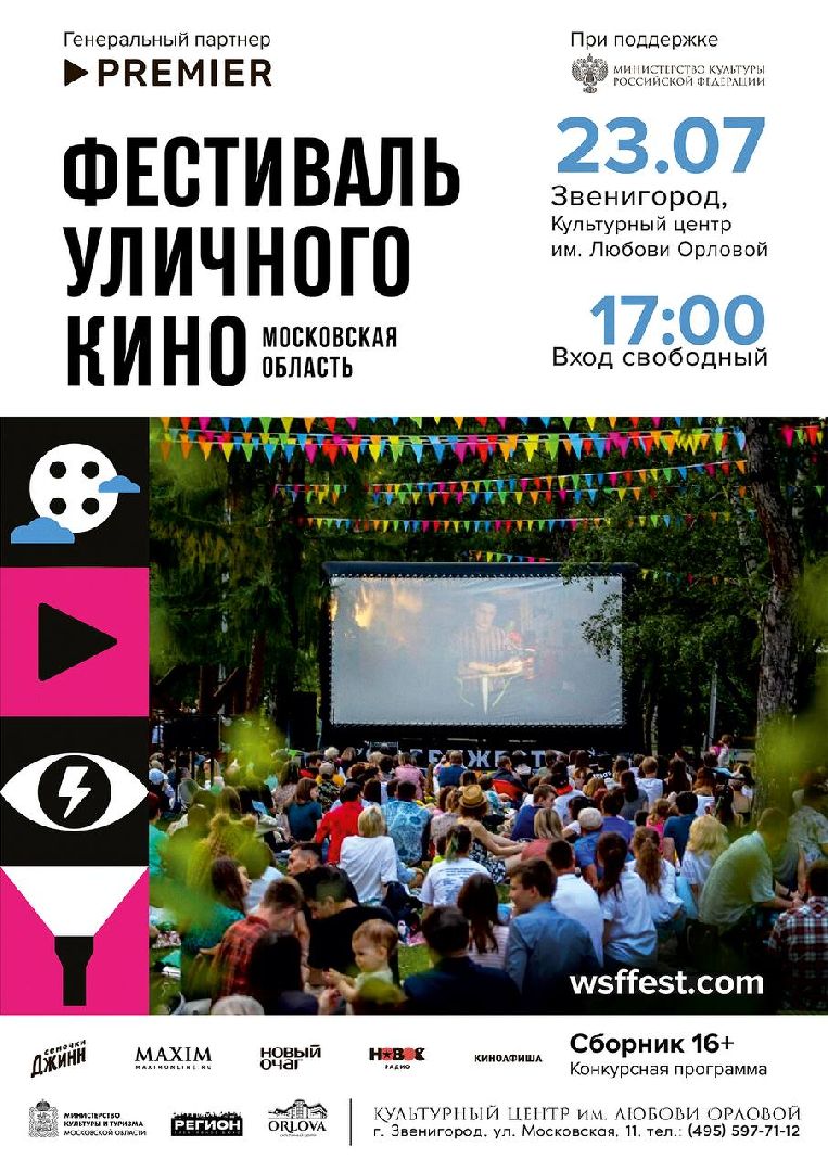 Звенигород, фестиваль уличного кино, искусство, короткометражные кино