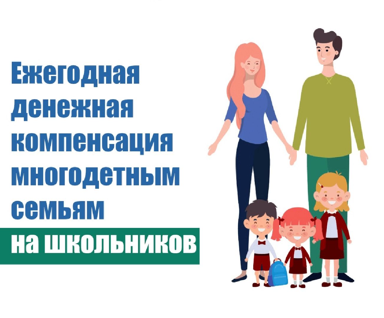 Звенигород, социальная защита, многодетные семьи, выплата малообеспеченным многодетным на школьную форму