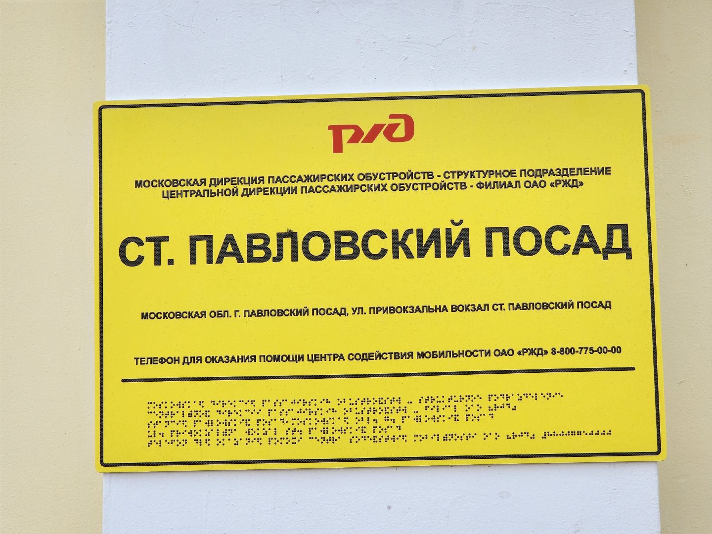 Павловский Посад, городской округ Павловский Посад, люди, дорога, станция, ремонт, строительство