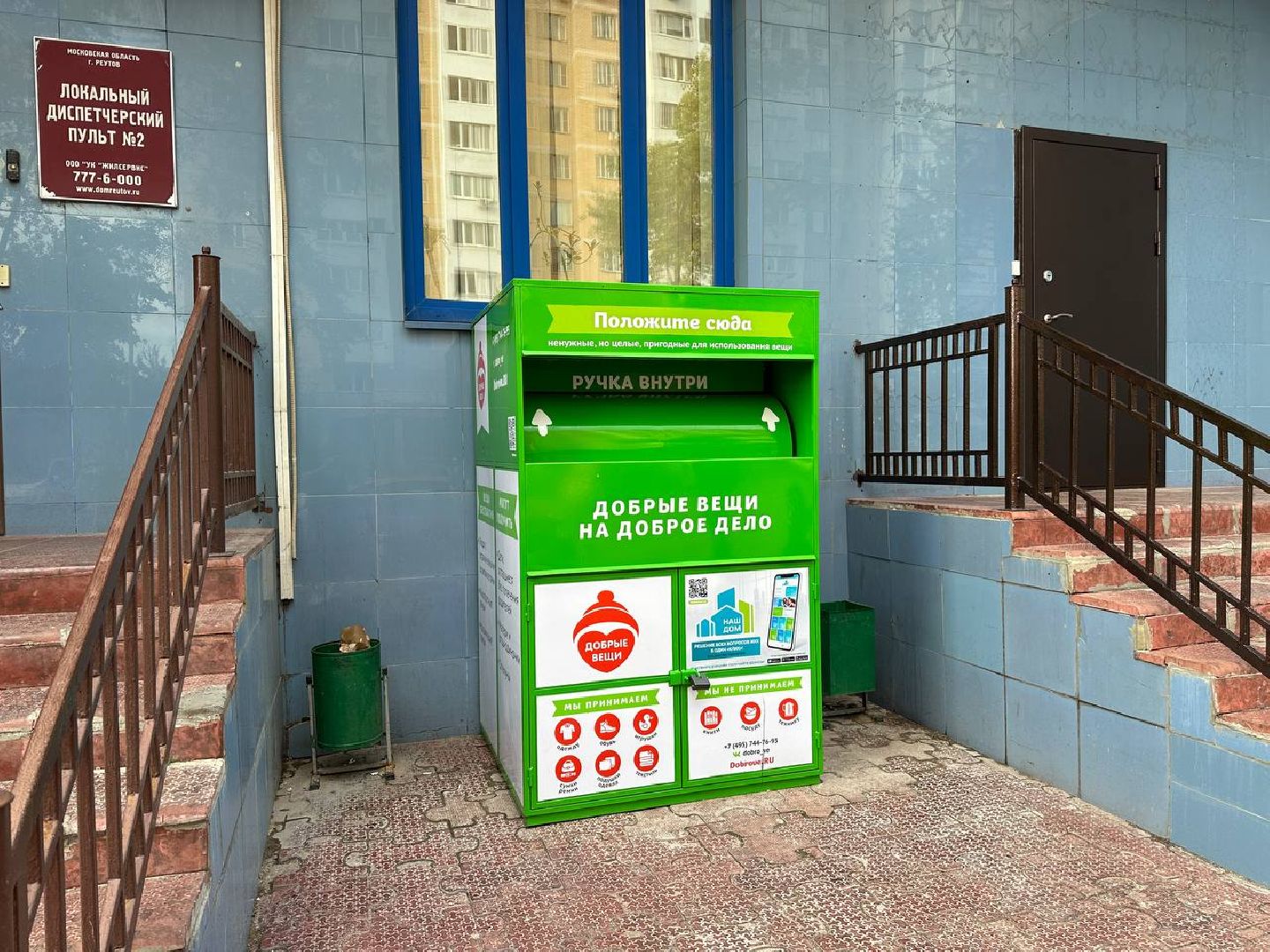 Реутов, помощь, контейнер, Доброе дело