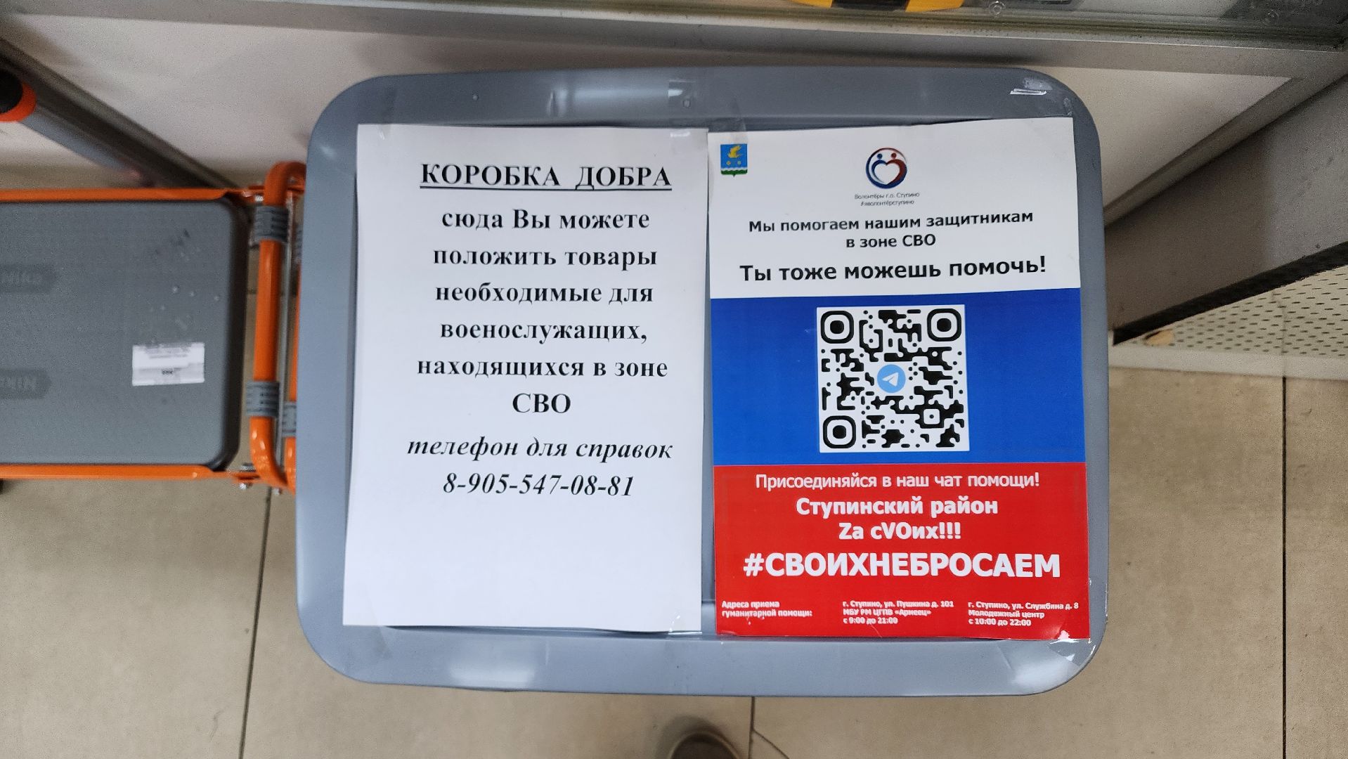 Ступино, СВО, коробка добра
