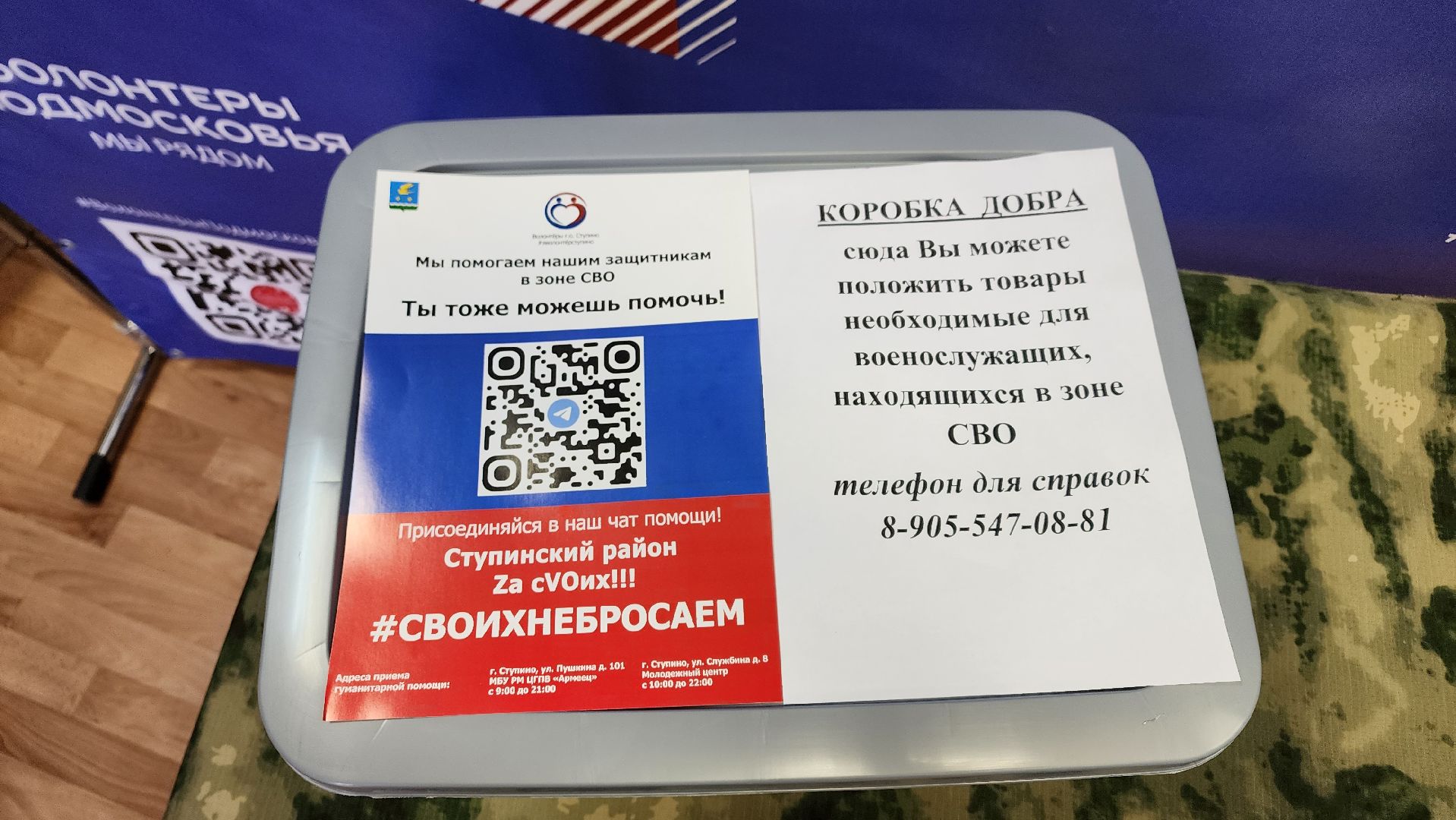 Ступино, СВО, коробка добра