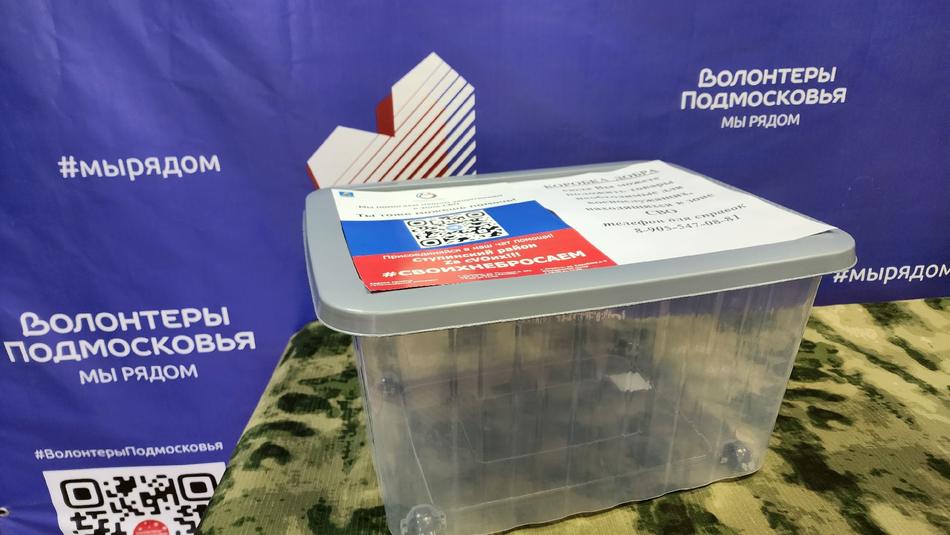 Ступино, СВО, коробка добра