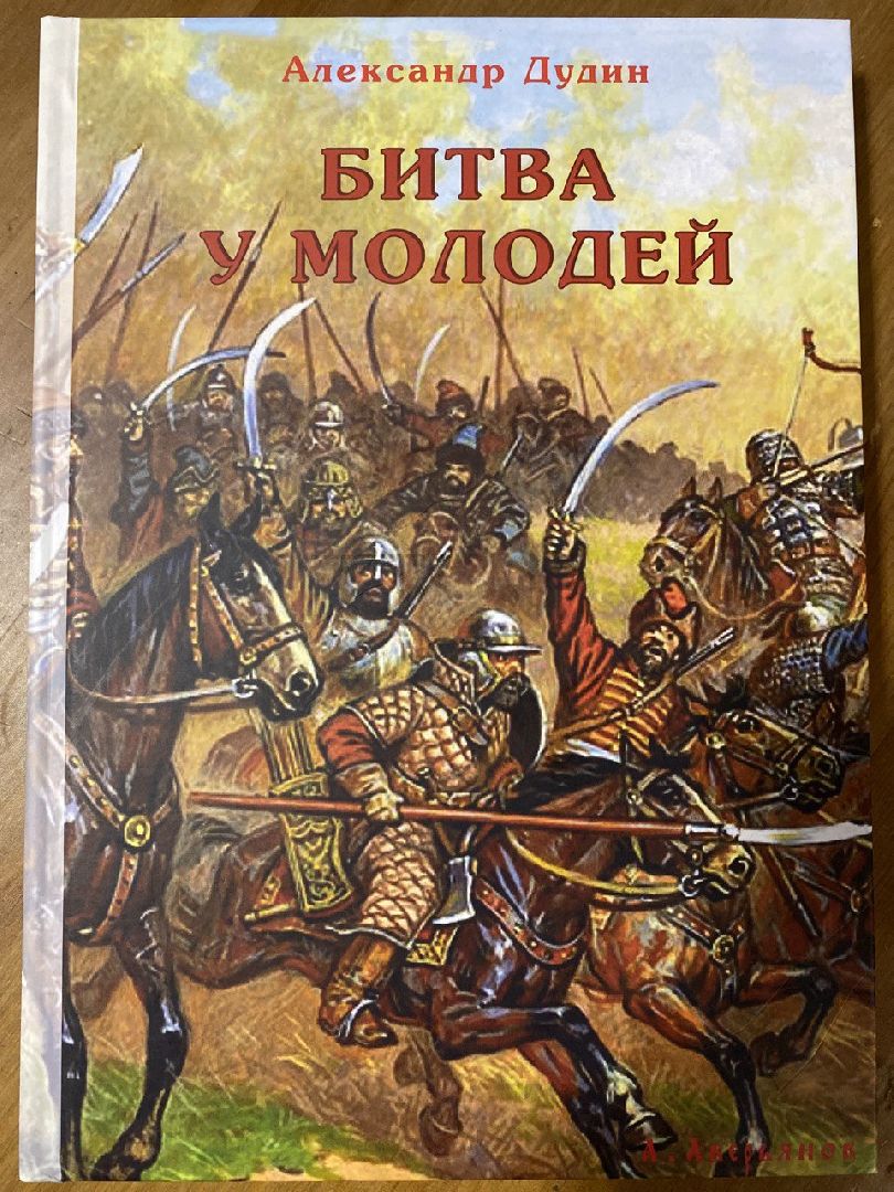 Чехов, Гуляй-город, Молоди, битва, историк, дубовый щит, победа