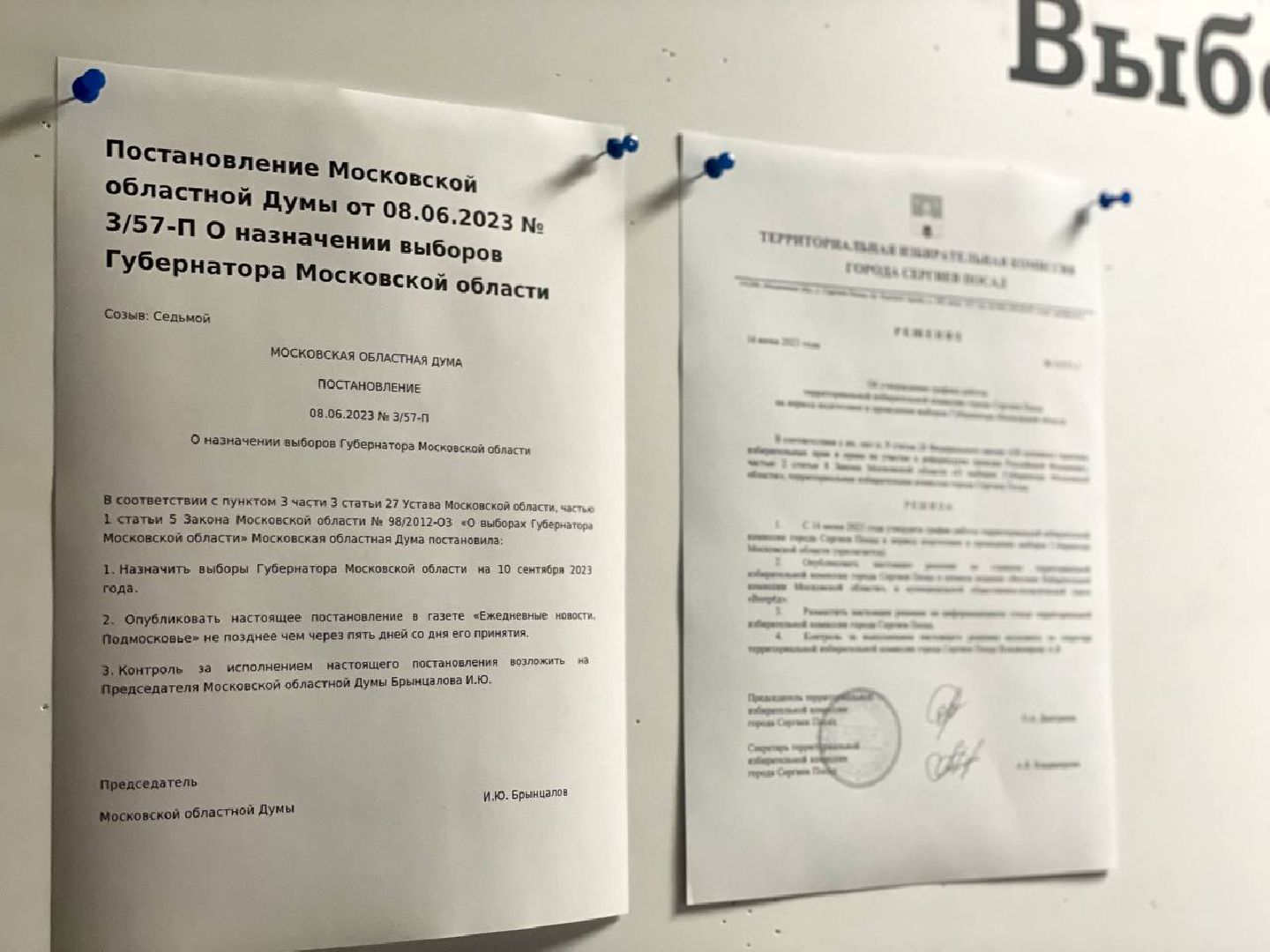 Сергиево-Посадский городской округ, Сергиев Посад, Выборы, ТИК, Избирательный процесс