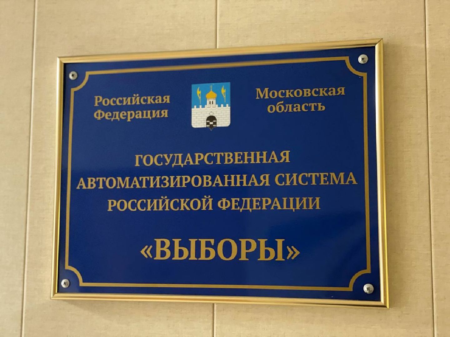 Сергиево-Посадский городской округ, Сергиев Посад, Выборы, ТИК, Избирательный процесс