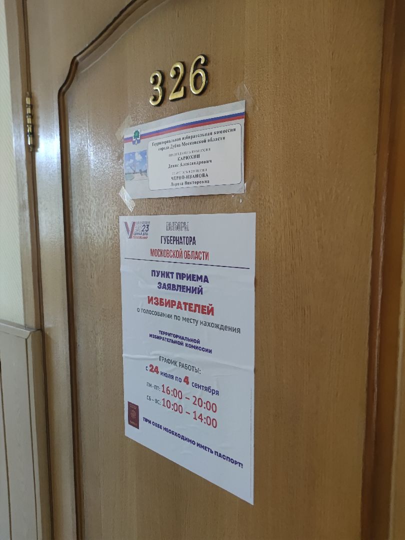 Выборы губернатора, голосование, заявление, мобильный избиратель, Дубна