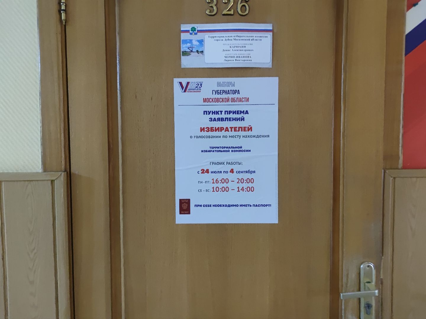 Выборы губернатора, голосование, заявление, мобильный избиратель, Дубна