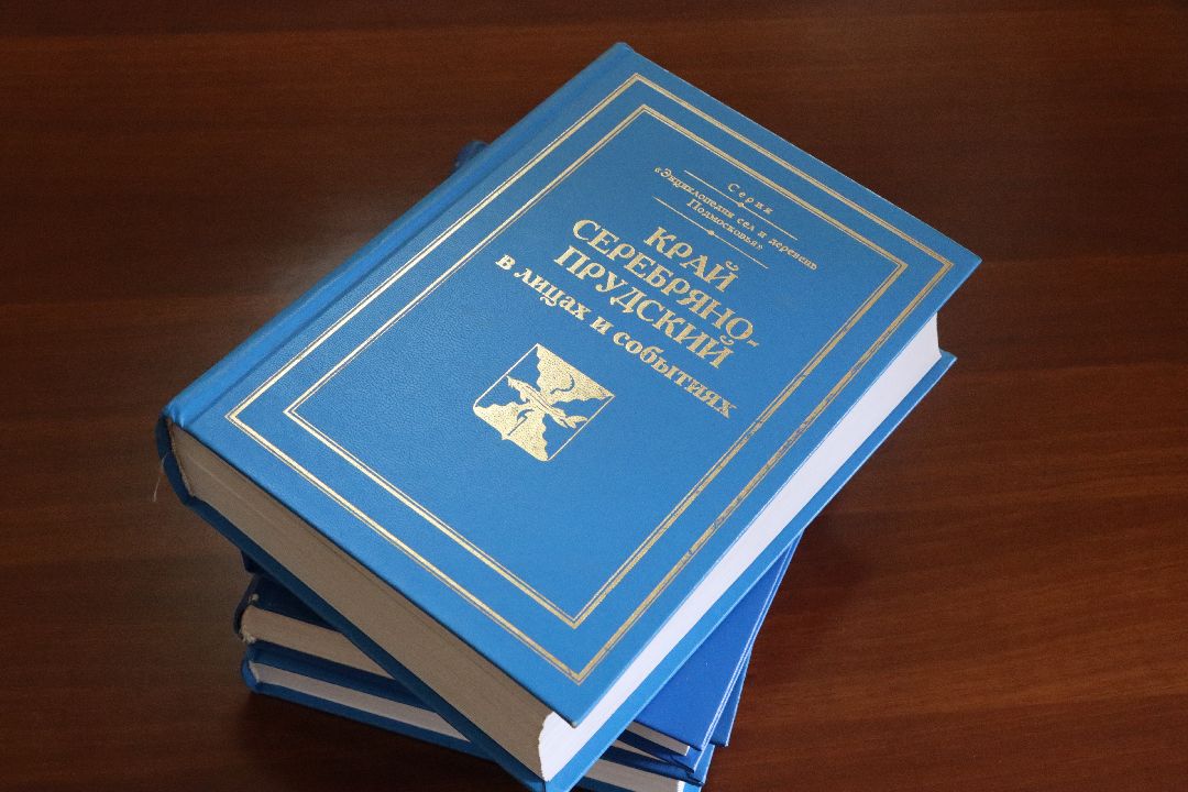 краевед, Серебряные Пруды, книги, история