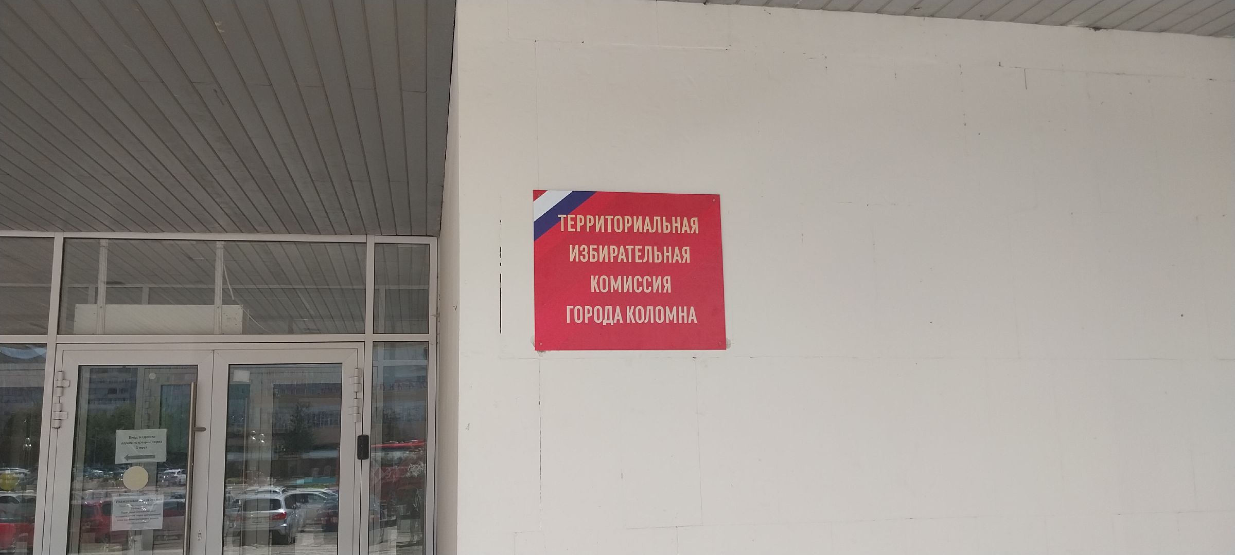 Коломна, ТИК, выборы