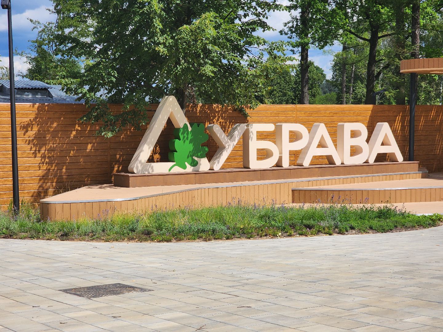 Павловский Посад, городской округ Павловский Посад, парк, Дубрава, благоустройство, люди, жители