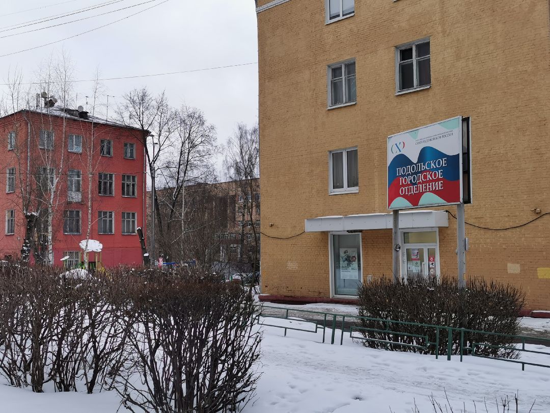 Подольск, Художники, Награда